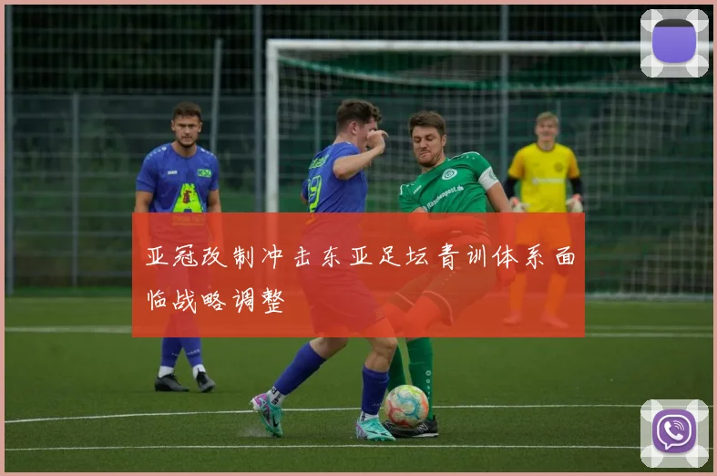 亚冠改制冲击东亚足坛青训体系面临战略调整